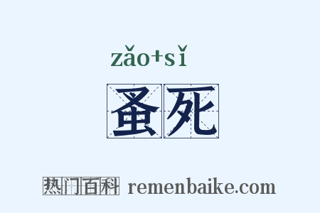 蚤死是什么意思的图片